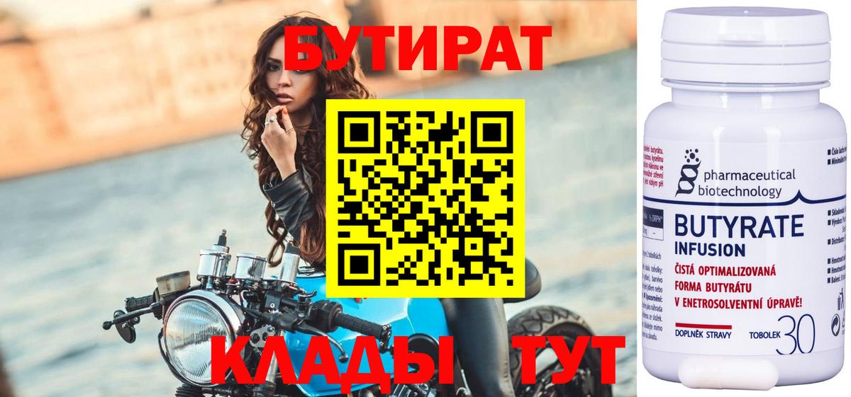 БУТИРАТ бутандиол Горячий Ключ