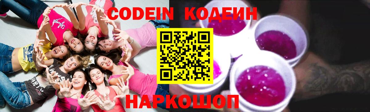 Кодеиновый сироп Lean Purple Drank  Кодеин Purple Drank  Вход с VPN  Горячий Ключ 
